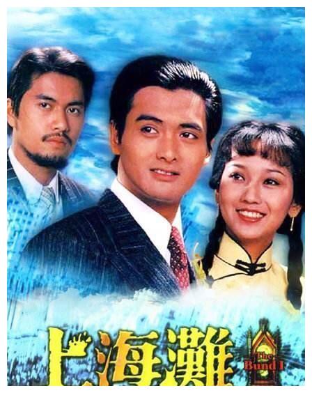 周润发主演的电影上海滩可曾记得影评
