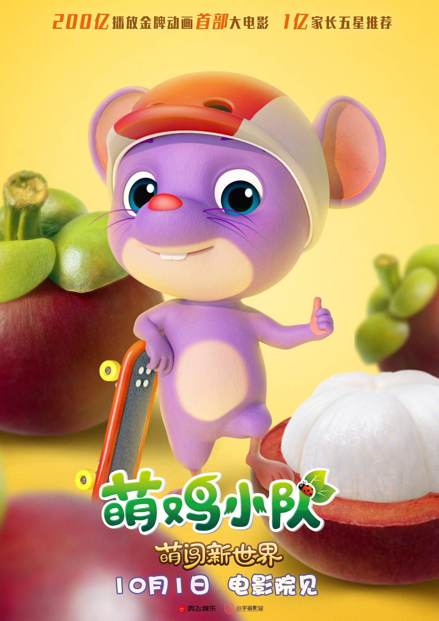 《萌鸡小队》首部大电影曝新海报 万物皆可萌十一全家嗨翻天