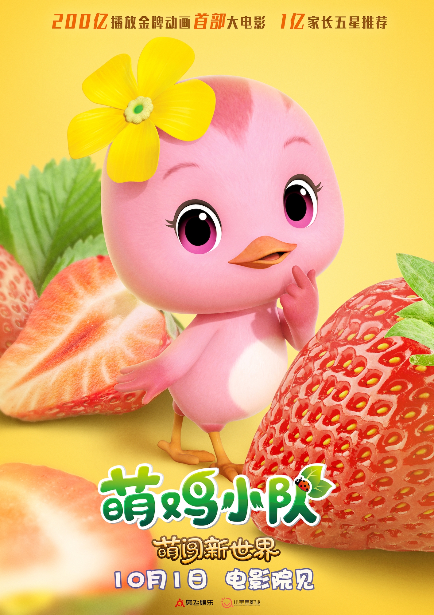 萌鸡小队首部大电影曝新海报万物皆可萌十一全家嗨翻天