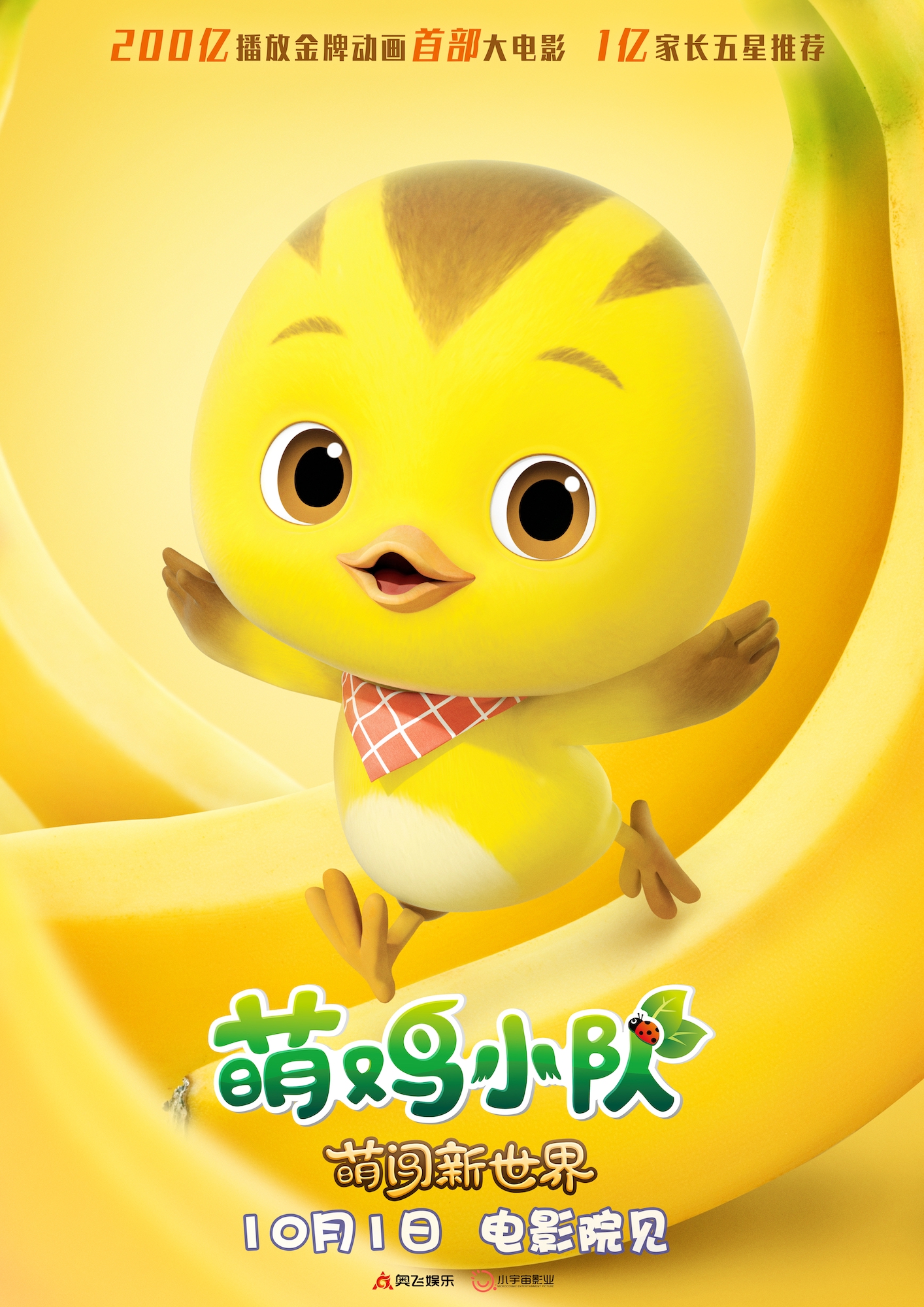 萌鸡小队首部大电影曝新海报万物皆可萌十一全家嗨翻天