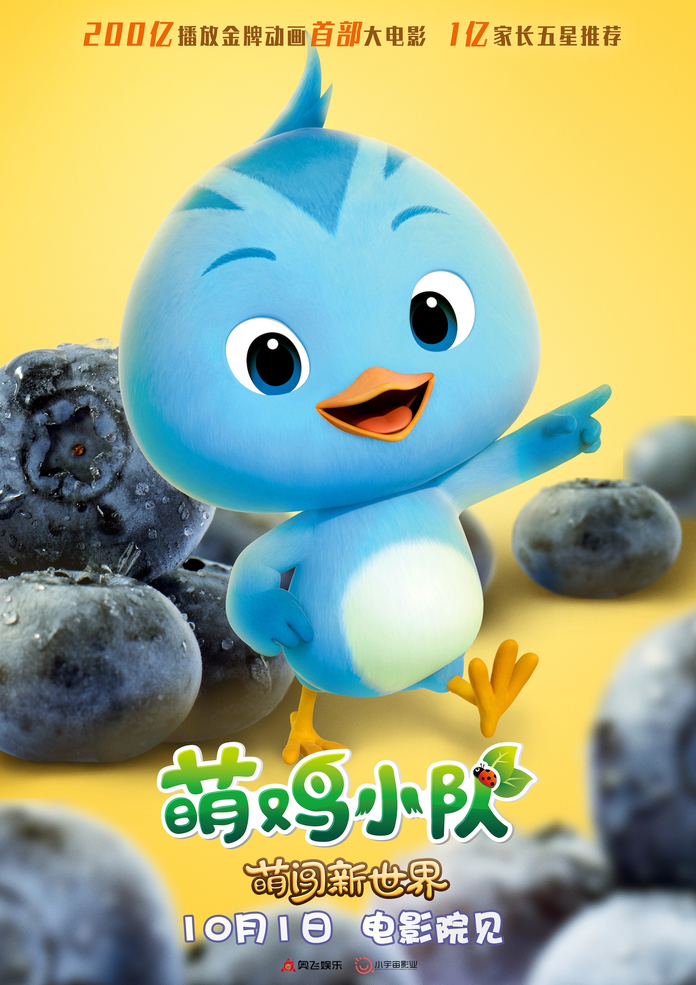 萌鸡小队首部大电影曝新海报万物皆可萌十一全家嗨翻天