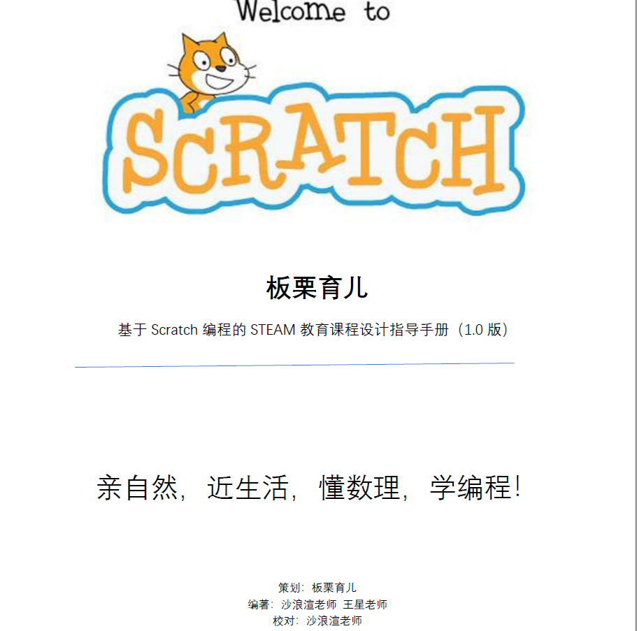 板栗育儿团队《STEAM教育课程设计指导手册（1.0版）》终于完稿