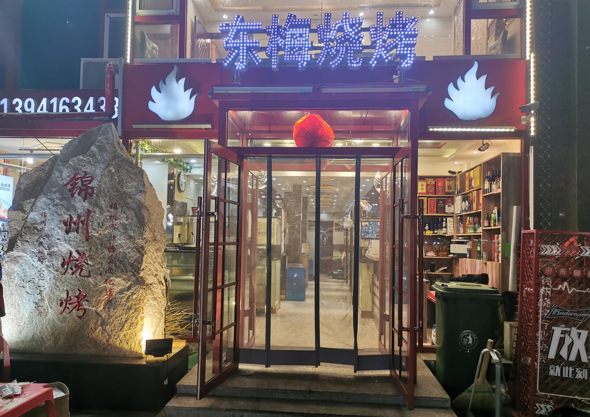 锦州的这家烧烤店怎么样据说还是个网红店就在万年里小区