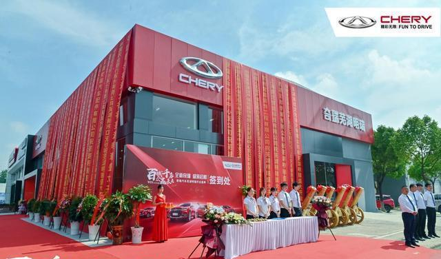 软硬件做到最优 奇瑞芜湖明瑞4s店正式开业