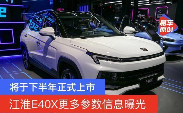 将于下半年正式上市江淮E40X更多参数信息曝光__财经头条