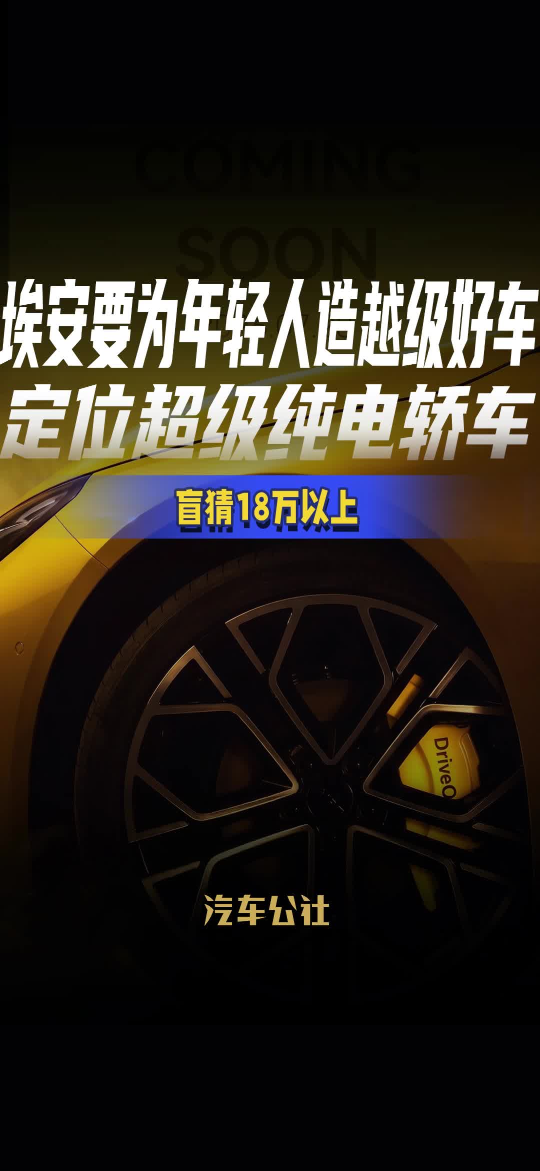 埃安要为年轻人造越级好车
定位超级纯电轿车
盲猜18万以上
