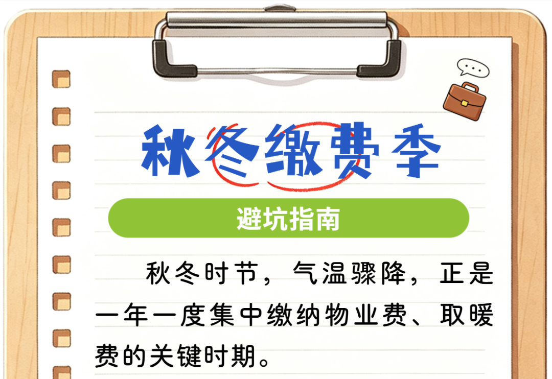 秋冬缴费季!物业费、取暖费权责厘清 这些误区千万别踩坑 秋冬缴费季!物业费、取暖费权责厘清 这些误区千万别踩坑