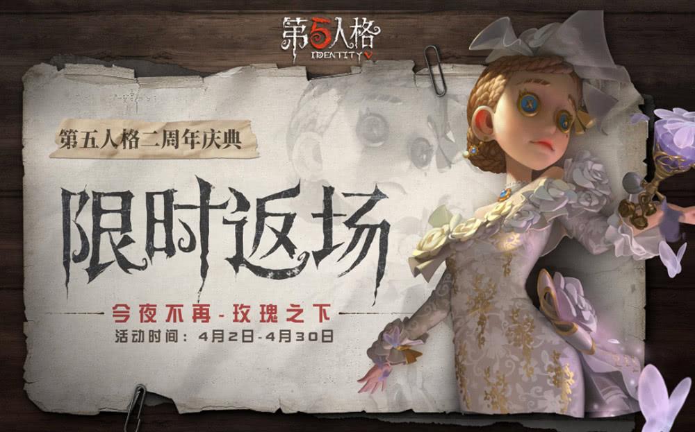 第五人格二周年时装返场预热来袭今夜不再与玫瑰之下全套返场