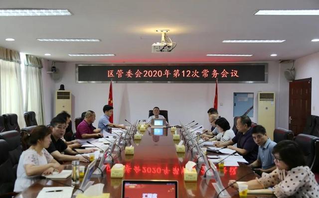 大通湖区2020统考七_大通湖区管委会召开2020年第19次常务会议