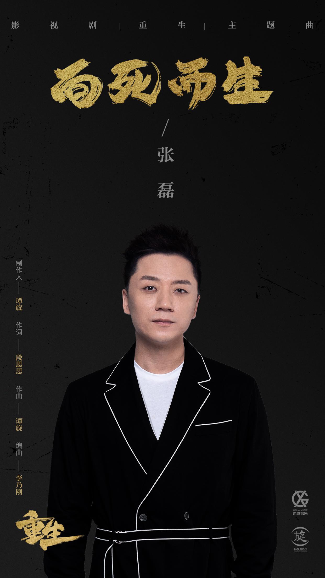 张磊深情献唱《向死而生》 歌声共情阐述人生感
