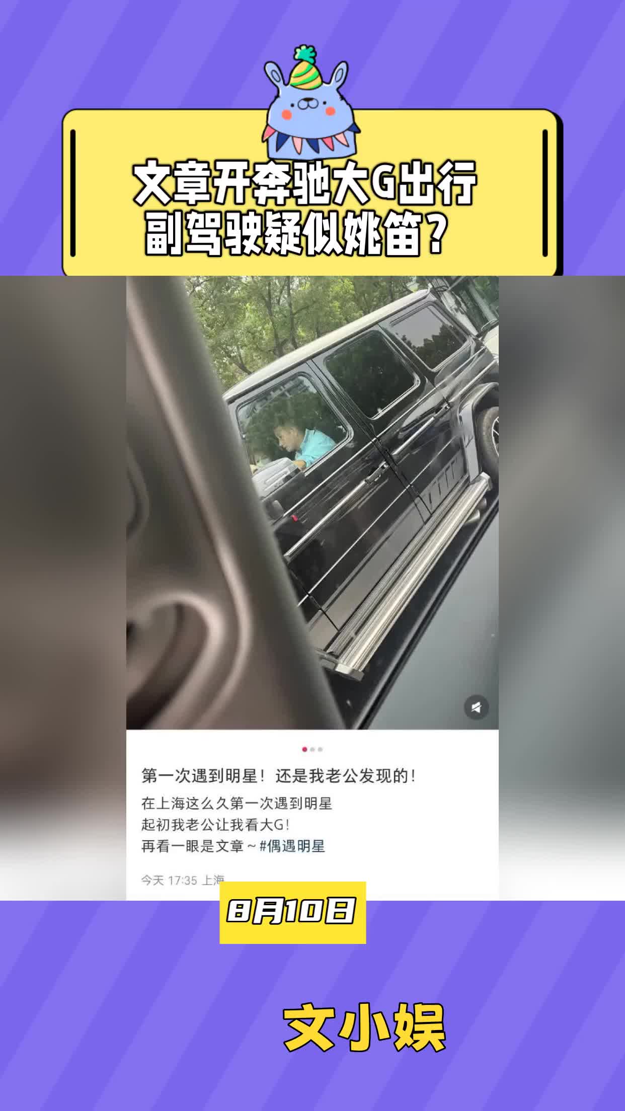 文章开奔驰大G出行，副驾驶疑似姚笛