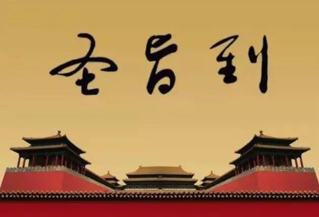 "奉天承运,皇帝诏曰"是什么意思