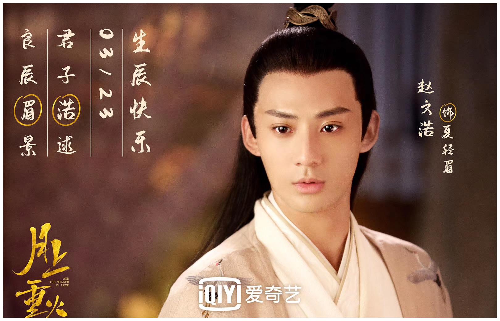 电视剧《月上重火》晨阳春暖前程星光夏轻眉?赵文浩生日快乐?