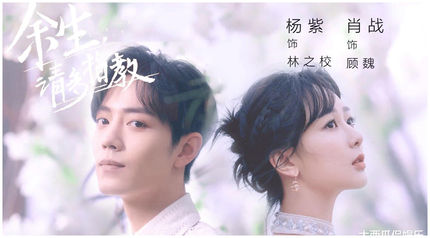 撤档!《余生,请多指教》官宣,杨紫肖战发文蕴含重大信息休闲区蓝鸢梦想 - Www.slyday.coM 撤档!《余生,请多指教》官宣,杨紫肖战发文蕴含重大信息休闲区蓝鸢梦想 - Www.slyday.coM