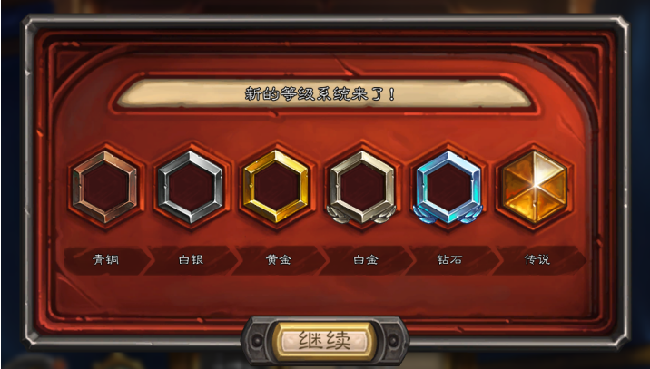 炉石传说:全新排位机制启动,现在我们都是青铜5的好兄弟了