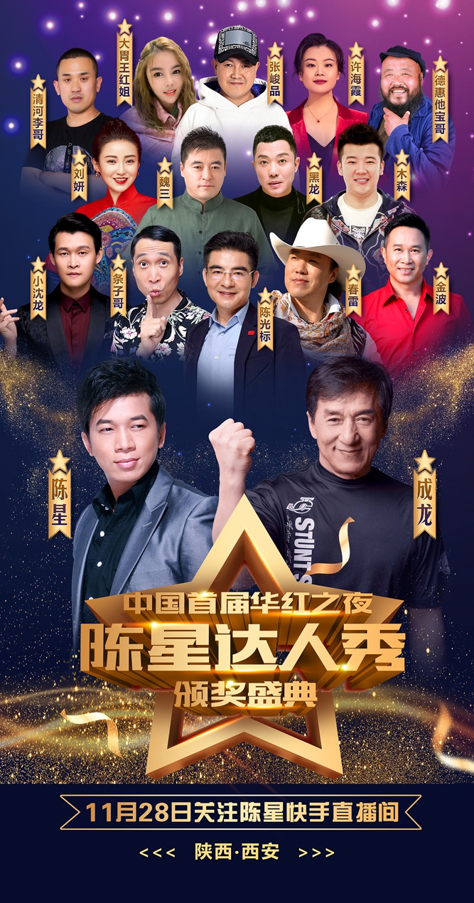 成龙将出席陈星达人秀颁奖盛典聚焦西安群星闪耀