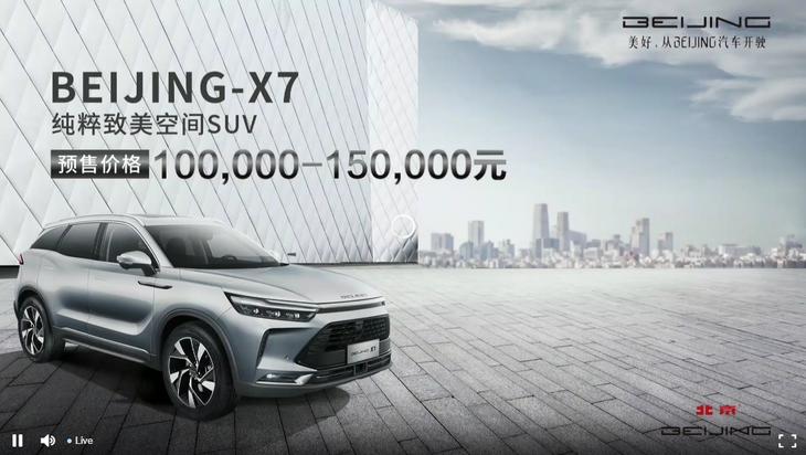 BEIJING-X7预售10-15万元  搭L2驾驶辅助系统
