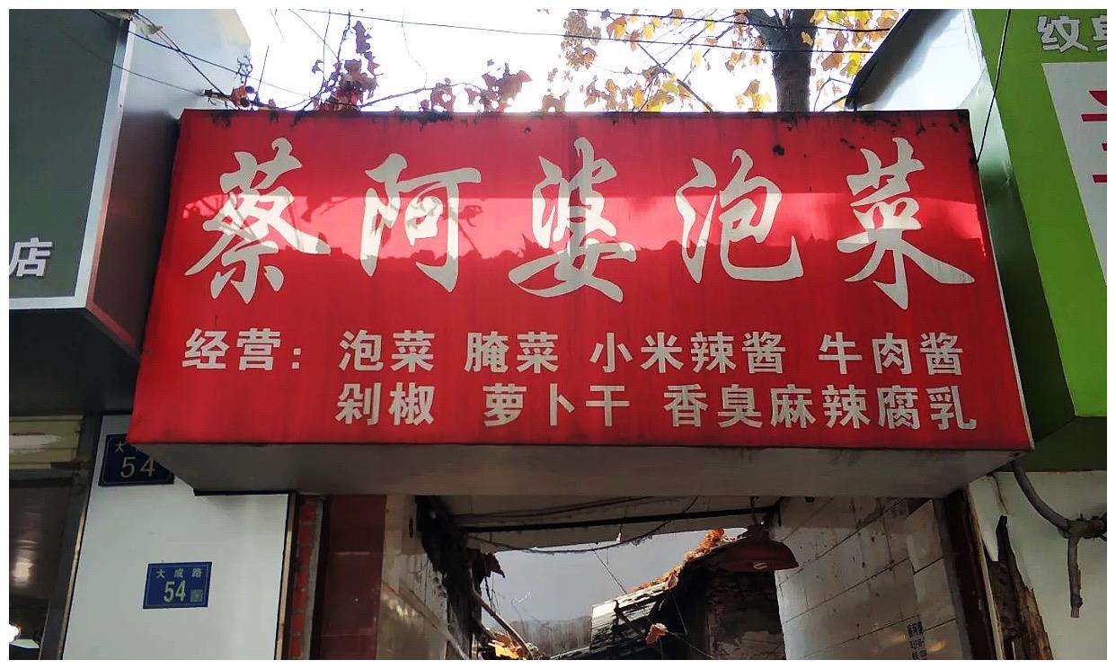 小店门头上写着"蔡阿婆泡菜"的招牌