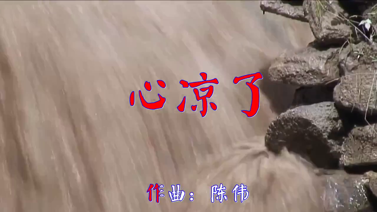 《心凉了》,歌词句句扎心,好听极了