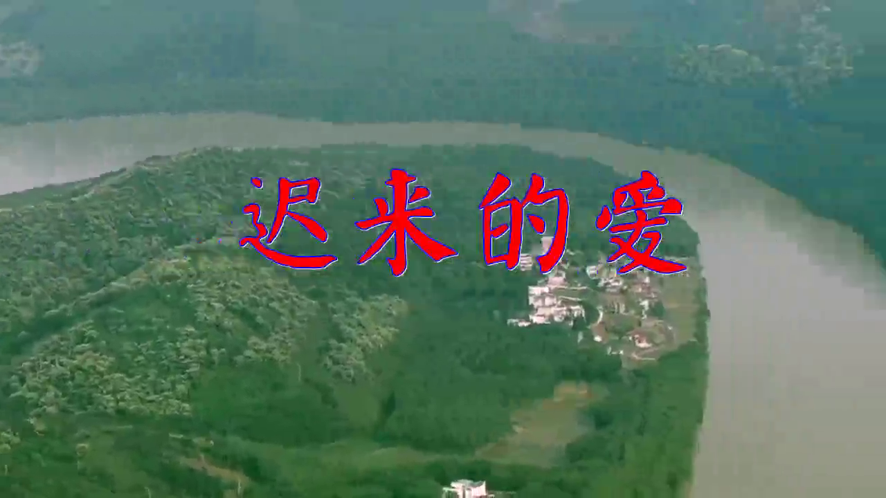 好歌分享,《迟来的爱》,歌词句句催泪,听哭了!