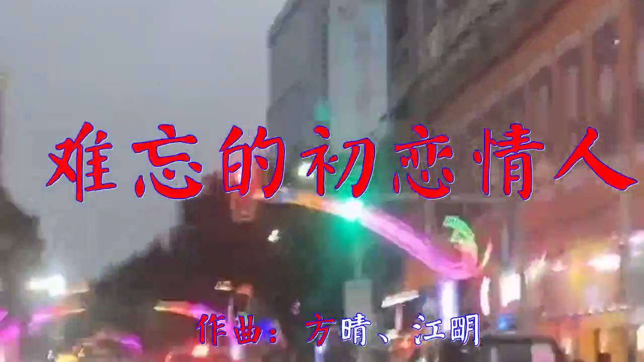 邓丽君的 难忘的初恋情人 清脆悦耳 沁人心脾