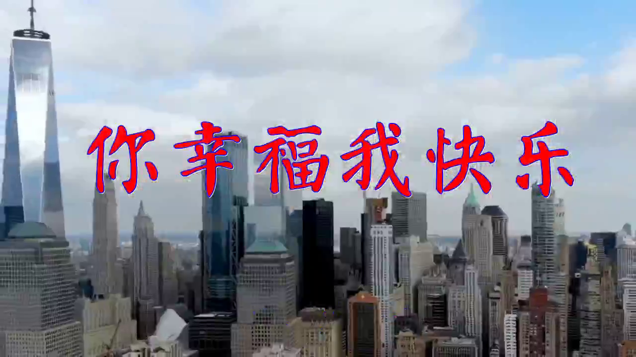dj何鹏的《你幸福我快乐》,满满的回忆,太经典了