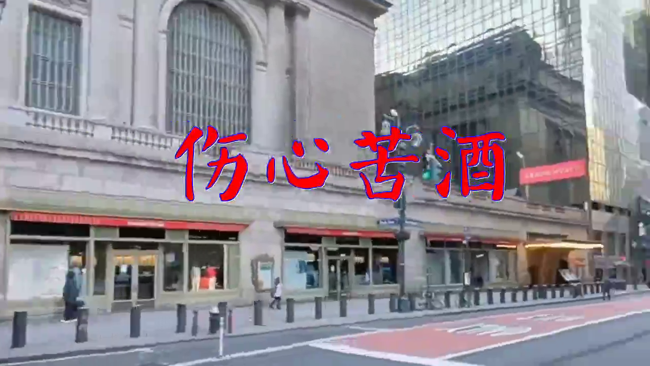 《伤心苦酒》,这可是余音绕耳啊