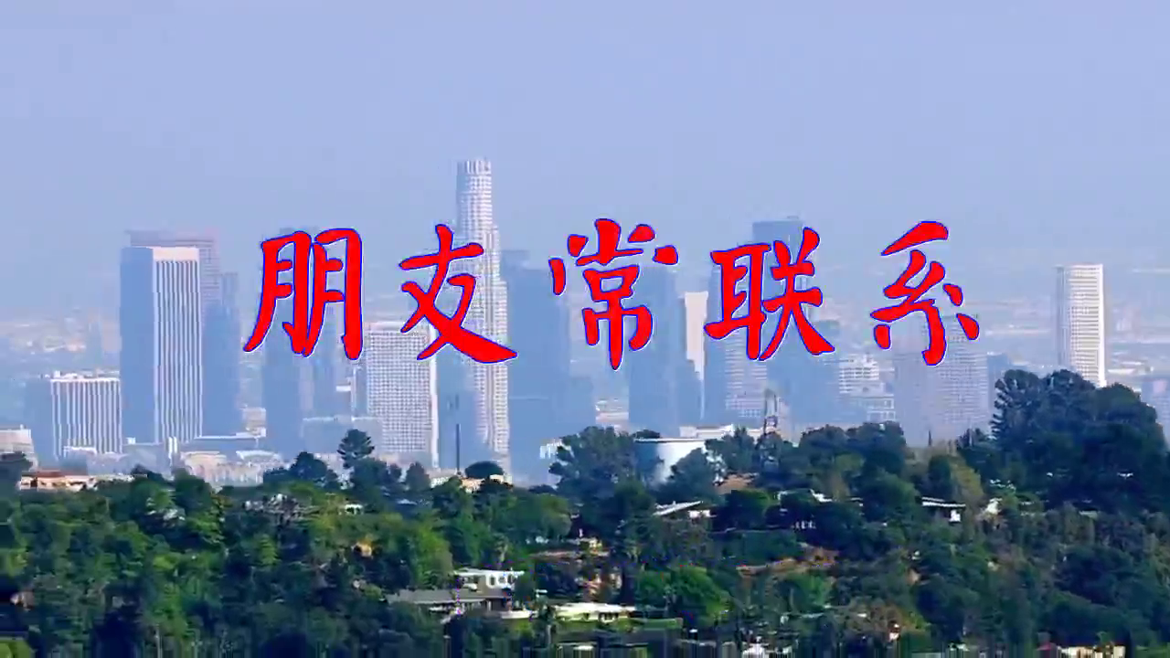 《朋友常联系》,凤箫鸾管,嗓音清澈悦耳