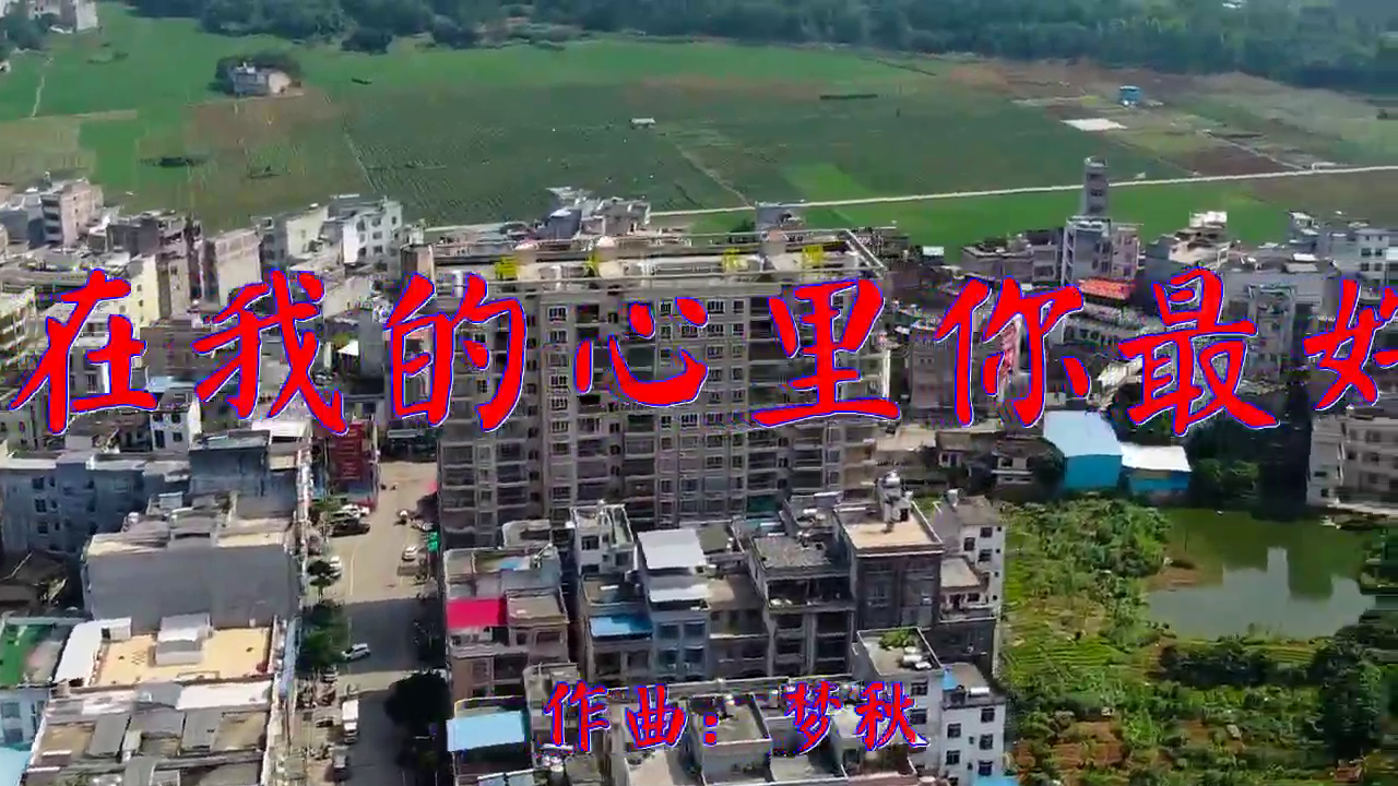 望海高歌的《在我的心里你最好》,唱的太甜美了,呢喃软语