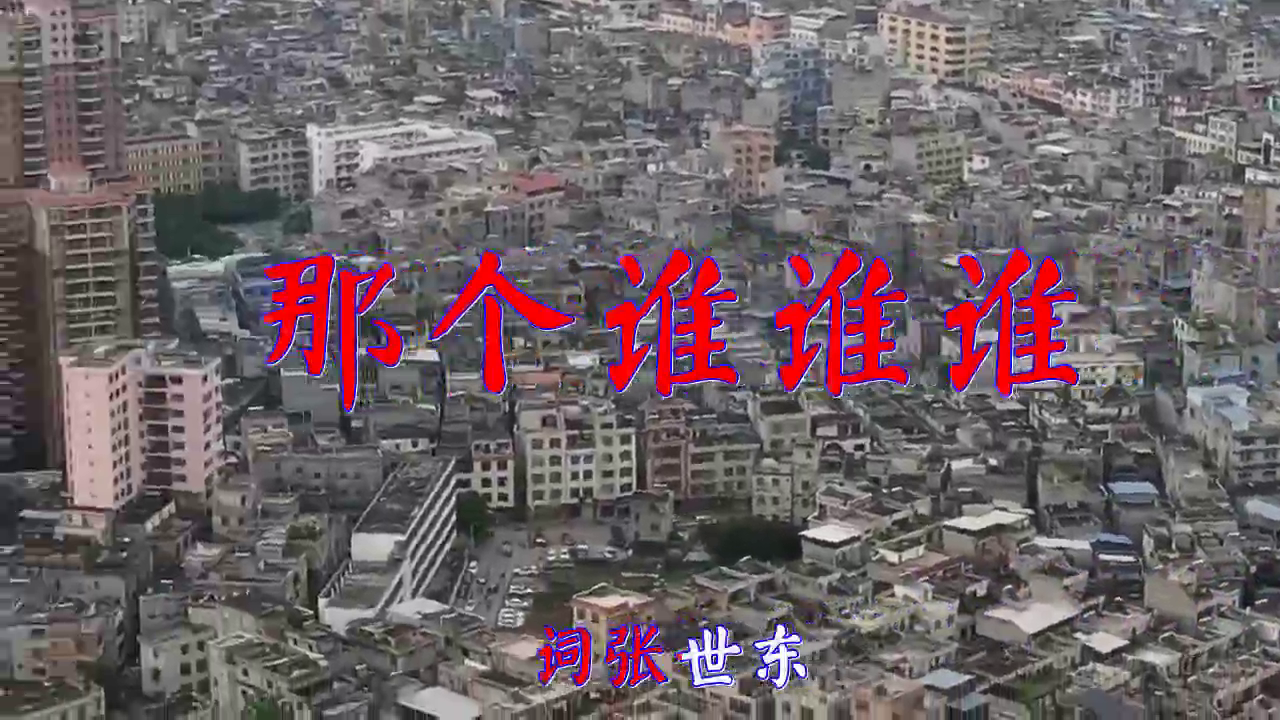 东方晴儿的 那个谁谁谁 歌词句句扎心 好听极了 东方晴儿的 那个谁谁谁 歌词句句扎心 好听极了