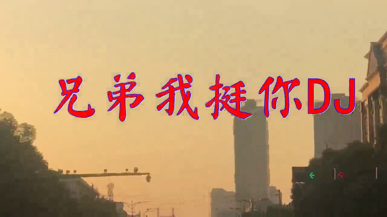 一首《兄弟我挺你dj》,唱功厉害,洋洋盈耳