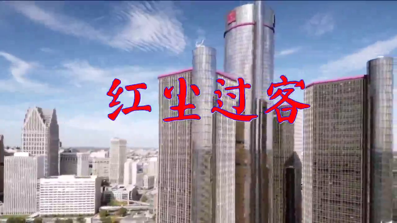 望海高歌的一首《红尘过客》,惹人陶醉,歌声轻快