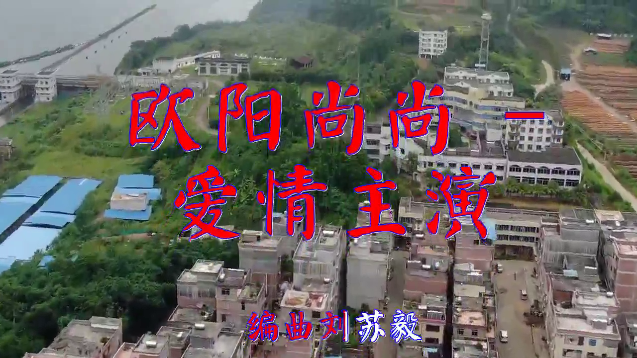 dj何鹏的一首《欧阳尚尚 - 爱情主演》,惹人陶醉,静静聆听