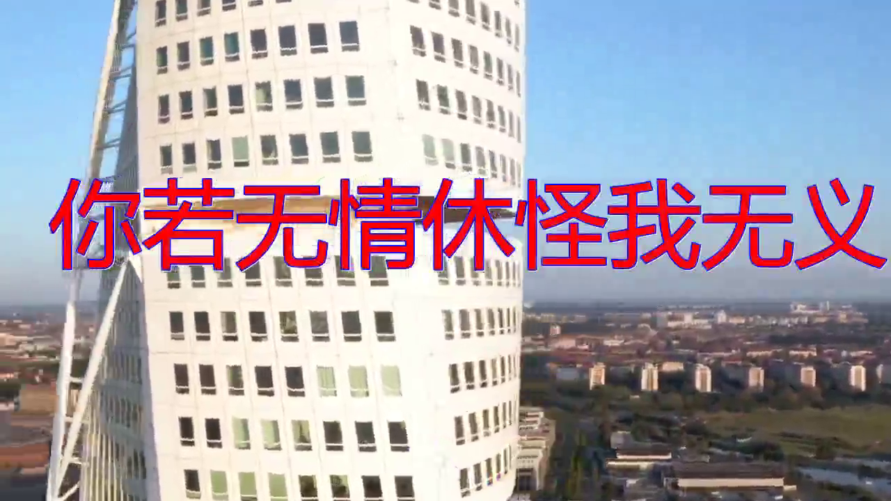 dj何鹏的《你若无情休怪我无义》,听一次爱一次,太好听了