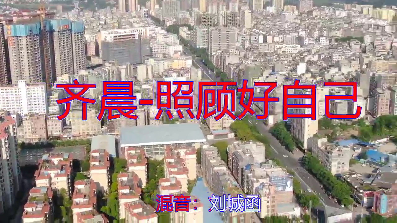 dj何鹏的《齐晨-照顾好自己》,聆听好音乐,熟悉的旋律