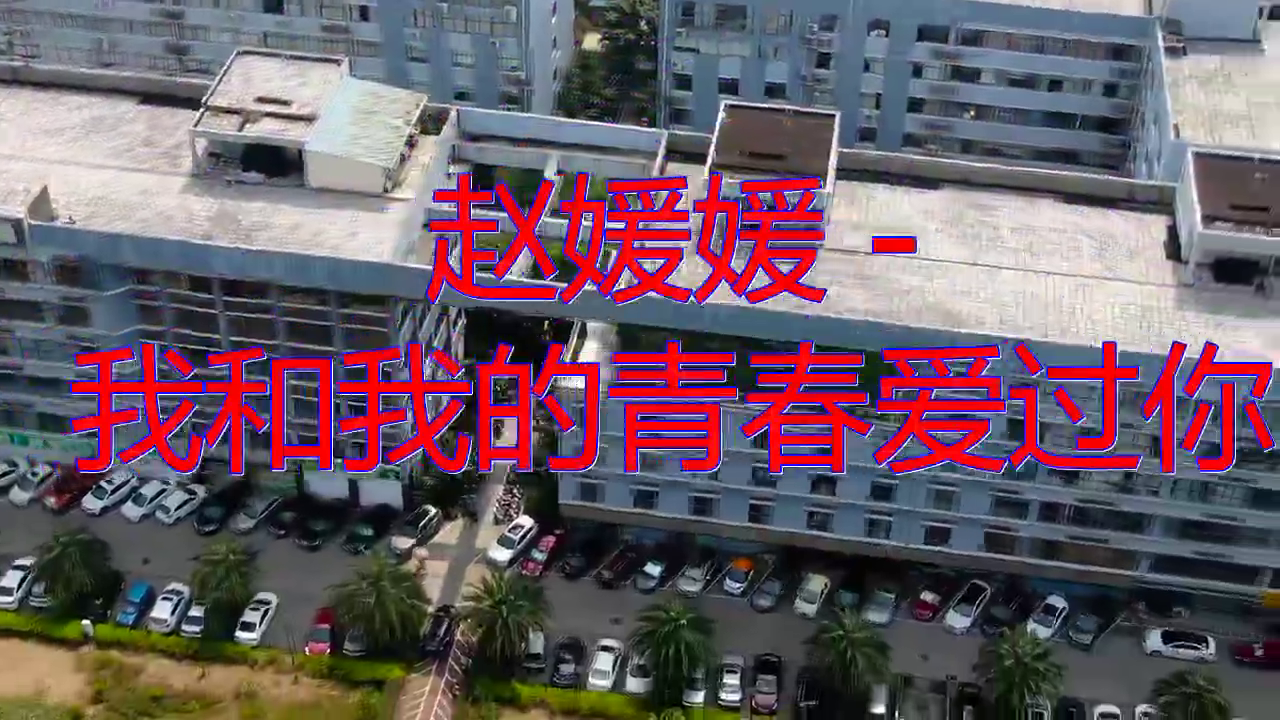 赵媛媛,大师兄的一首《我和我的青春爱过你》,唱到多少人的心里