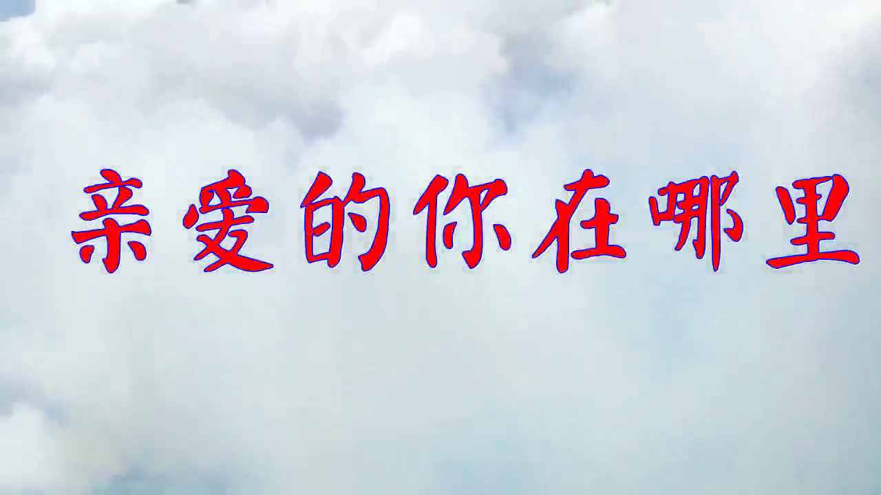 dj何鹏,鱼儿的《亲爱的你在哪里》,至今仍百听不厌