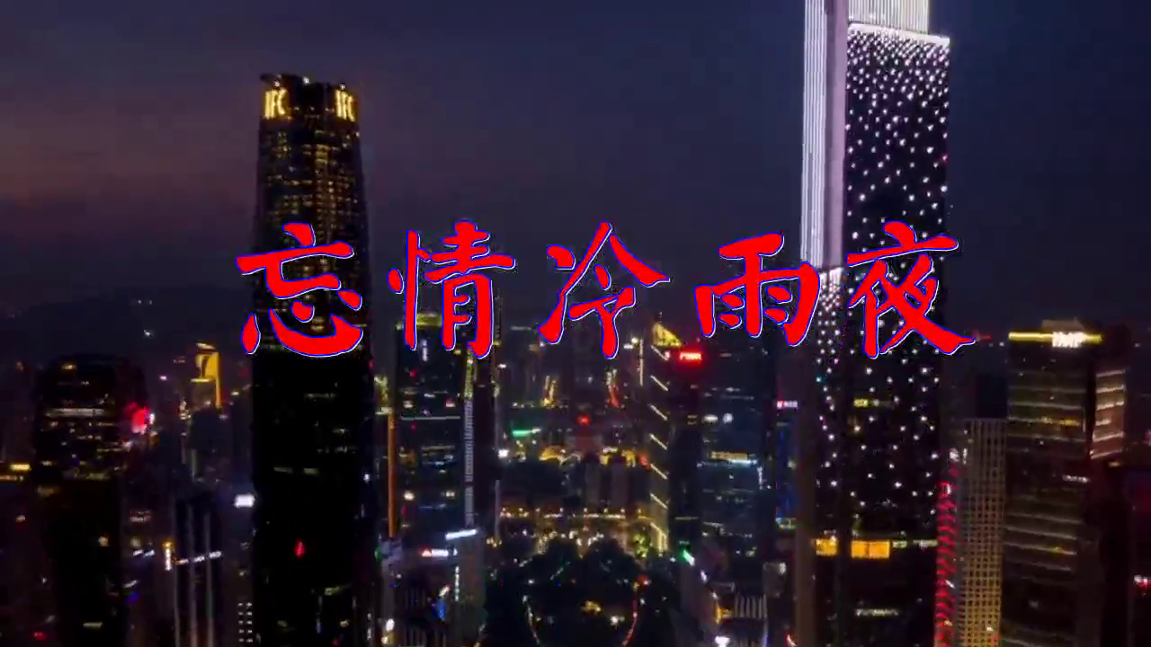 何乾梁的《忘情冷雨夜》,陶醉其中,堪比原唱