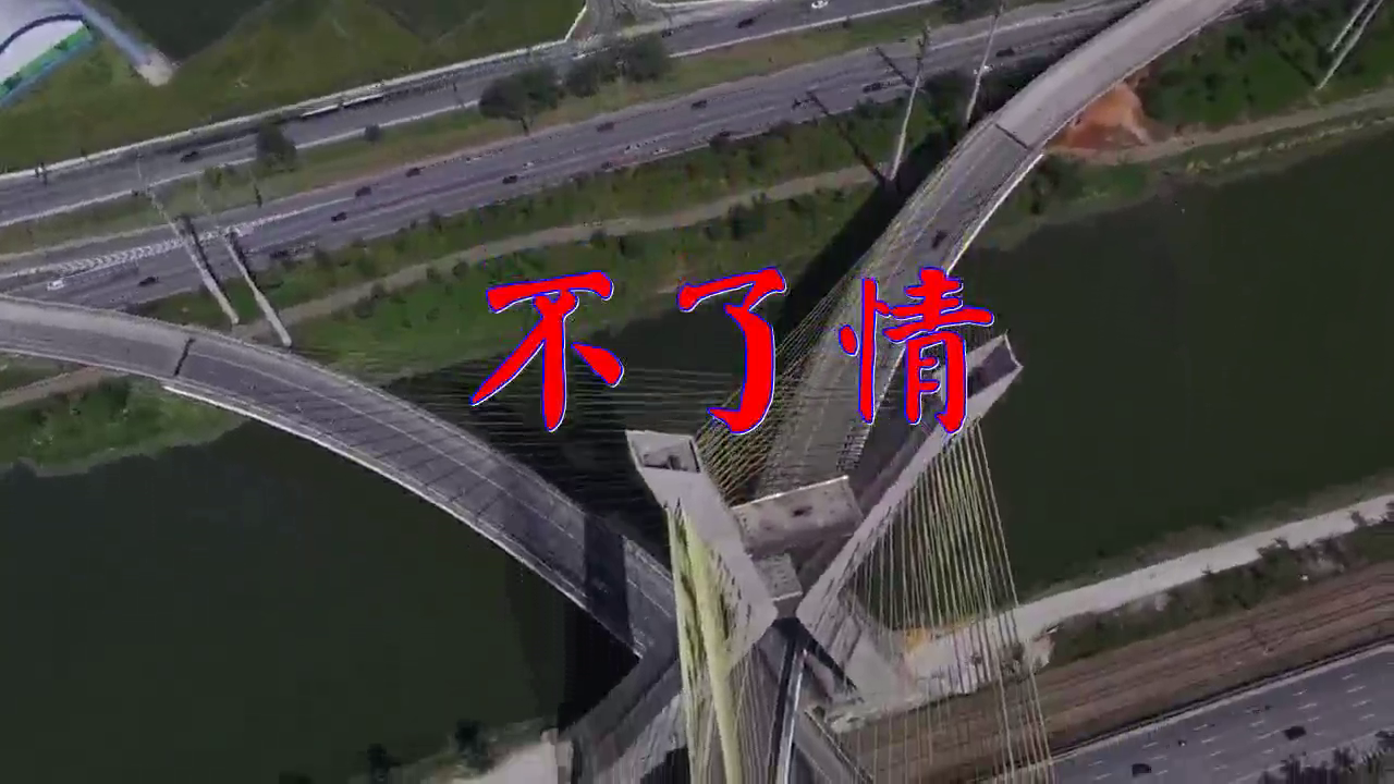 一首《不了情》,歌声雄伟,唯美动听