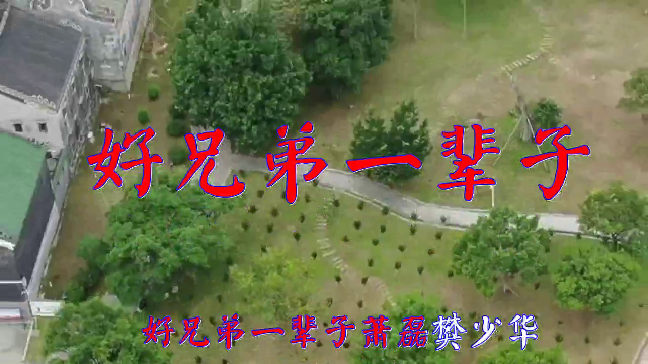 一首《好兄弟一辈子》,经典的歌曲,优美的歌声