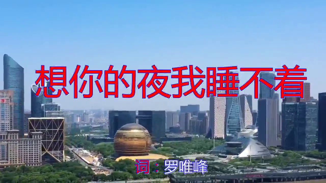 分享任妙音,王峰的经典歌曲《想你的夜我睡不着》,满满的回忆