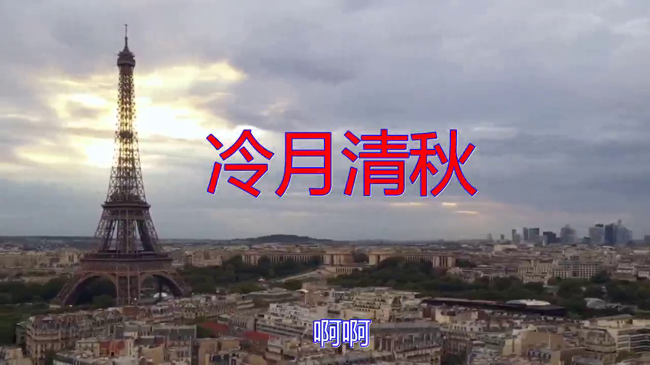 望海高歌的一首《冷月清秋》,怀旧旋律,让人深深的陶醉