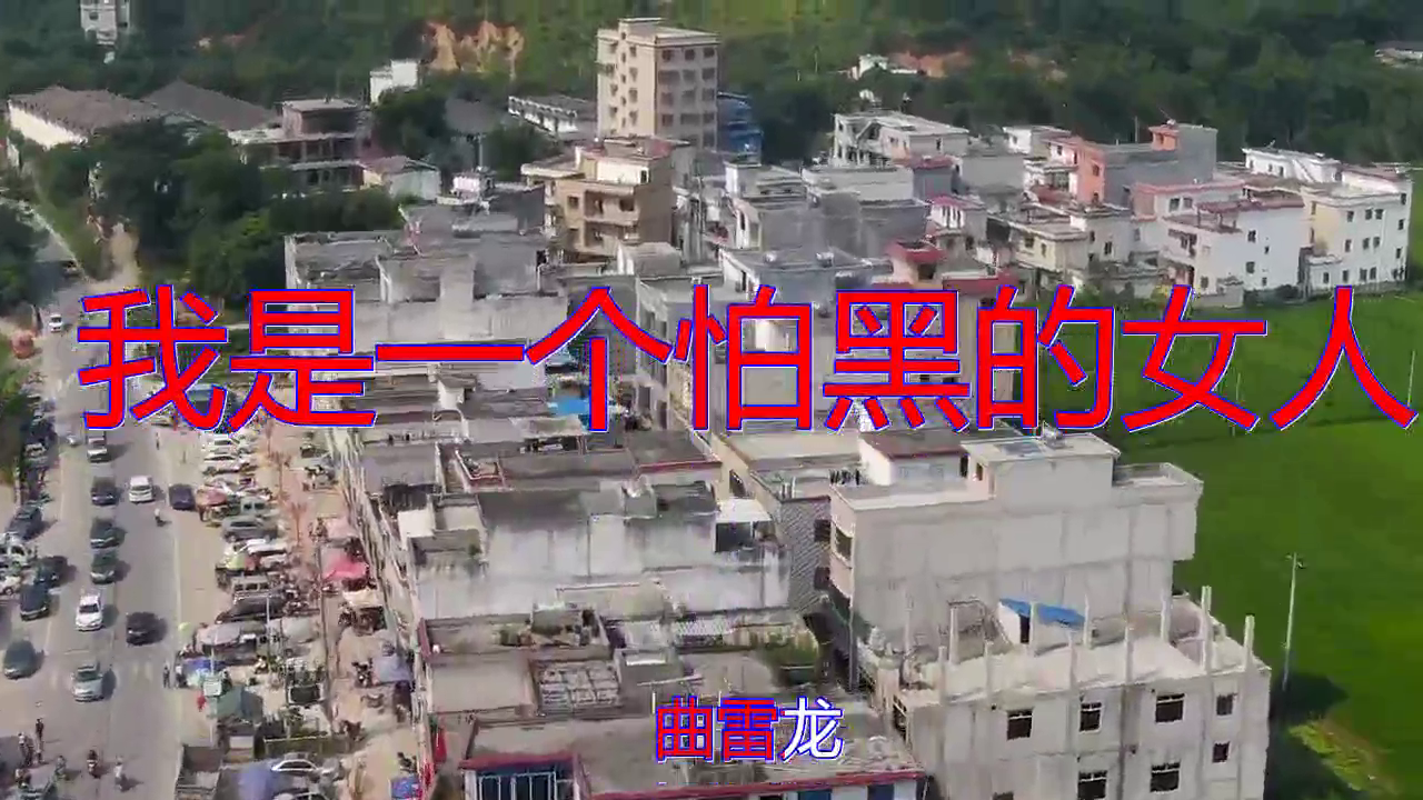 邢美美的一首《我是一个怕黑的女人》,伤感现实,但好听!