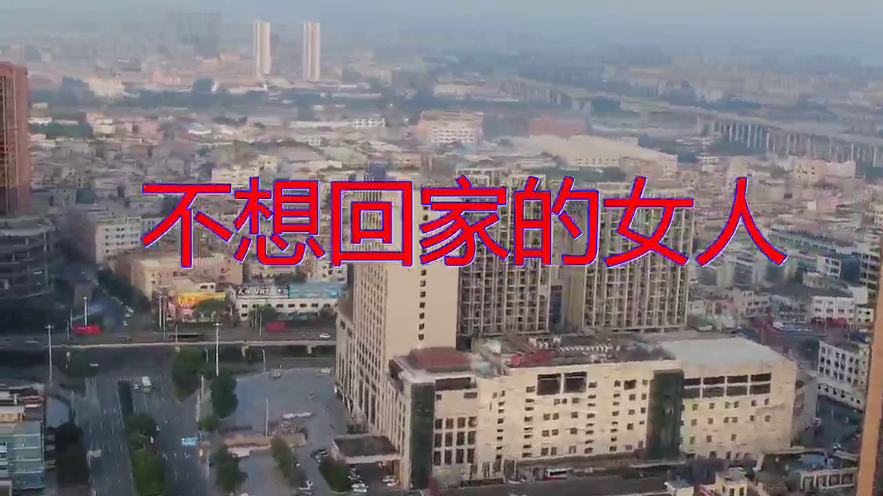 好歌分享,《不想回家的女人》,袅袅余音,实力唱将