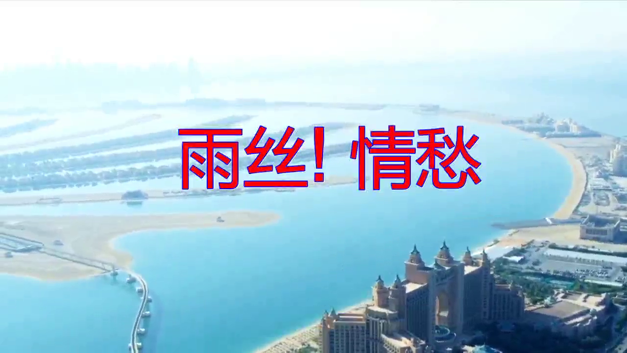 分享一首《雨丝! 情愁》,歌声深沉有力,动人心扉