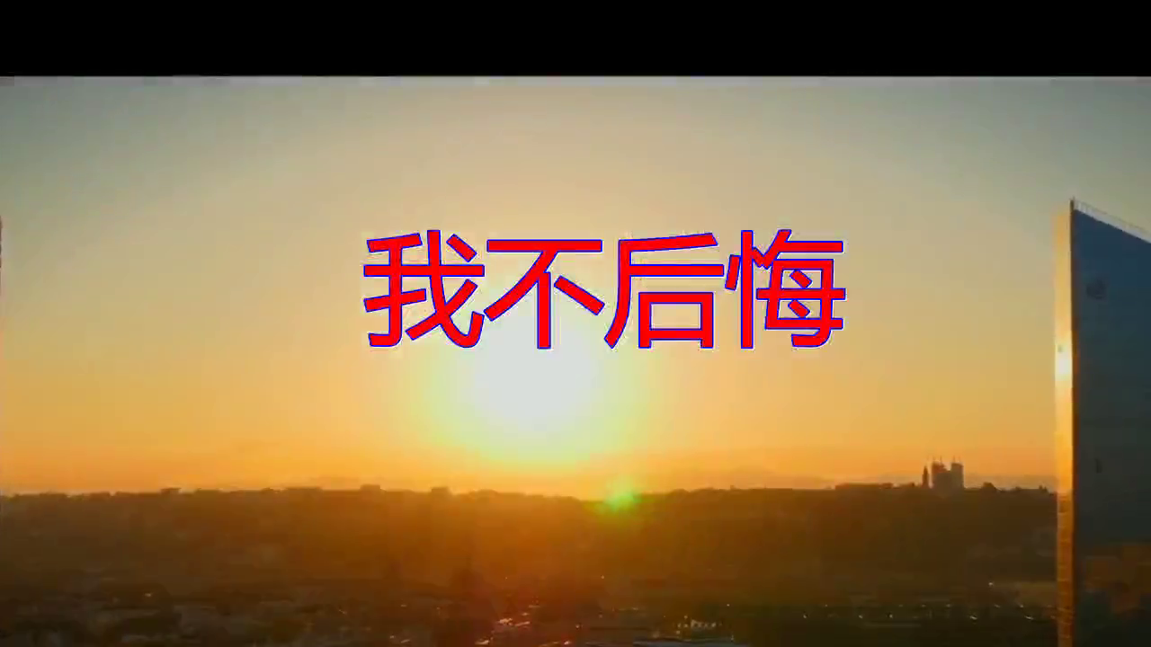 分享beyond的经典歌曲《我不后悔》,深情款款,陶醉其中