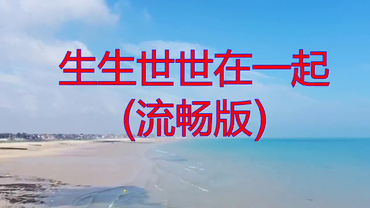 长春虫子《生生世世在一起 (流畅版)》,回味无穷,完美演绎