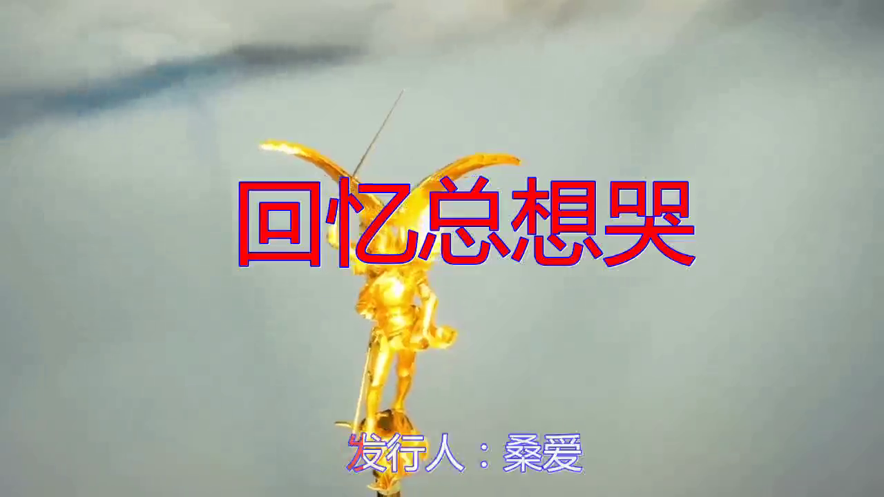 一首《回忆总想哭》,忍不住听了又听