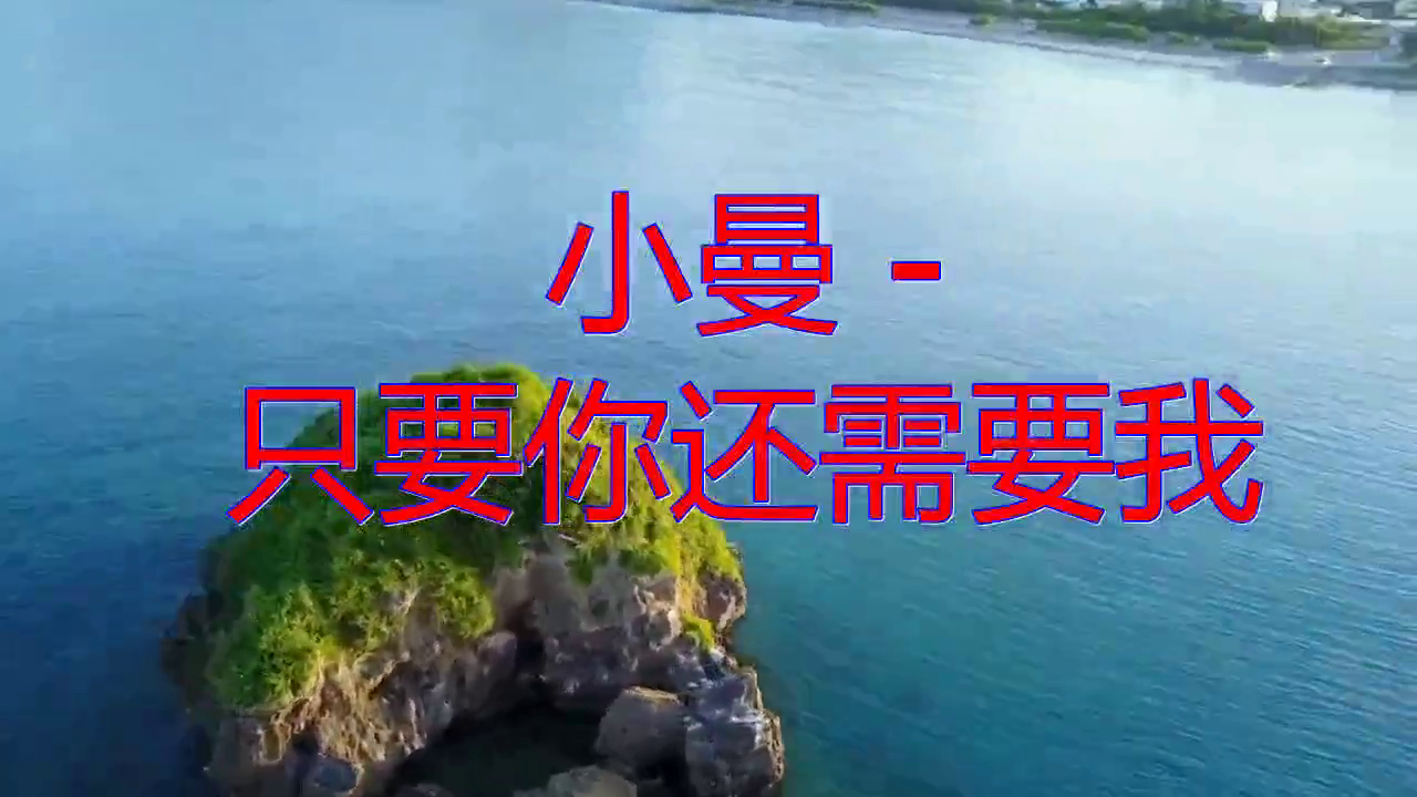 《小曼 - 只要你还需要我》,轻声细语,热情洋溢