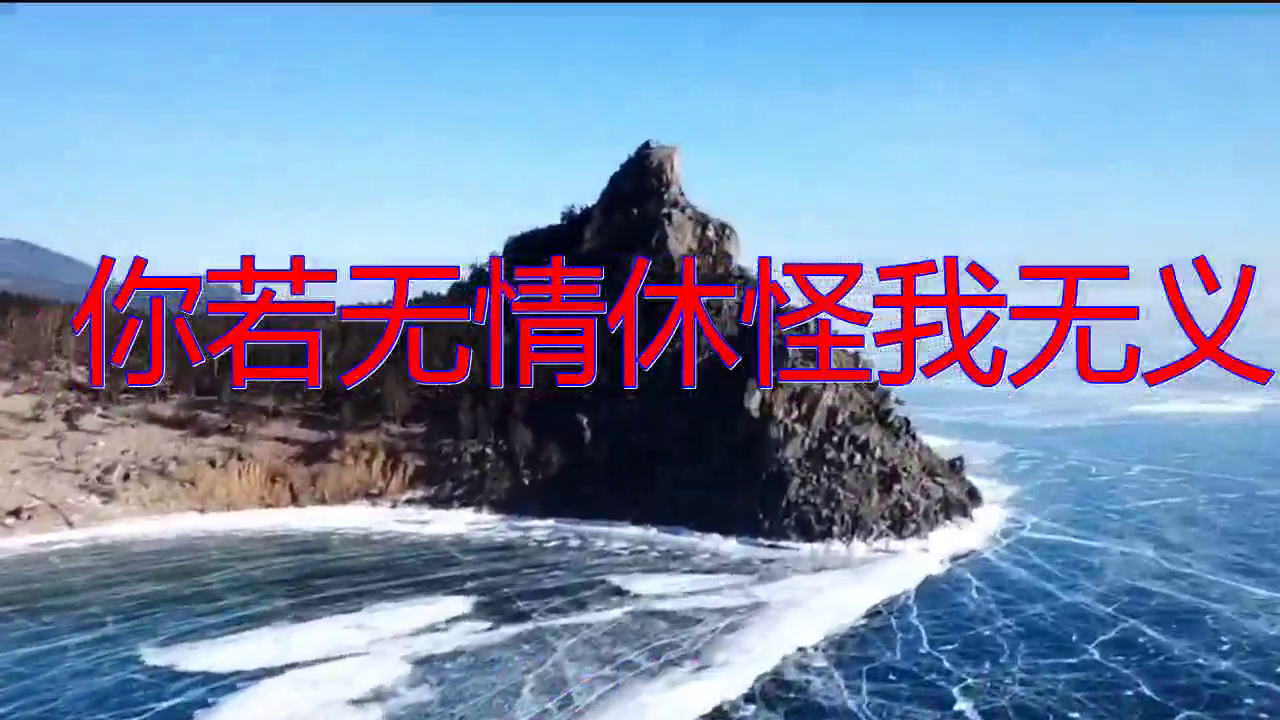 dj何鹏的一首《你若无情休怪我无义》,声线迷人,好喜欢啊